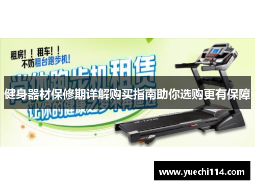 健身器材保修期详解购买指南助你选购更有保障