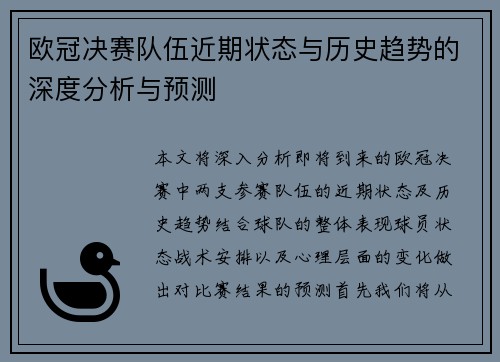 欧冠决赛队伍近期状态与历史趋势的深度分析与预测